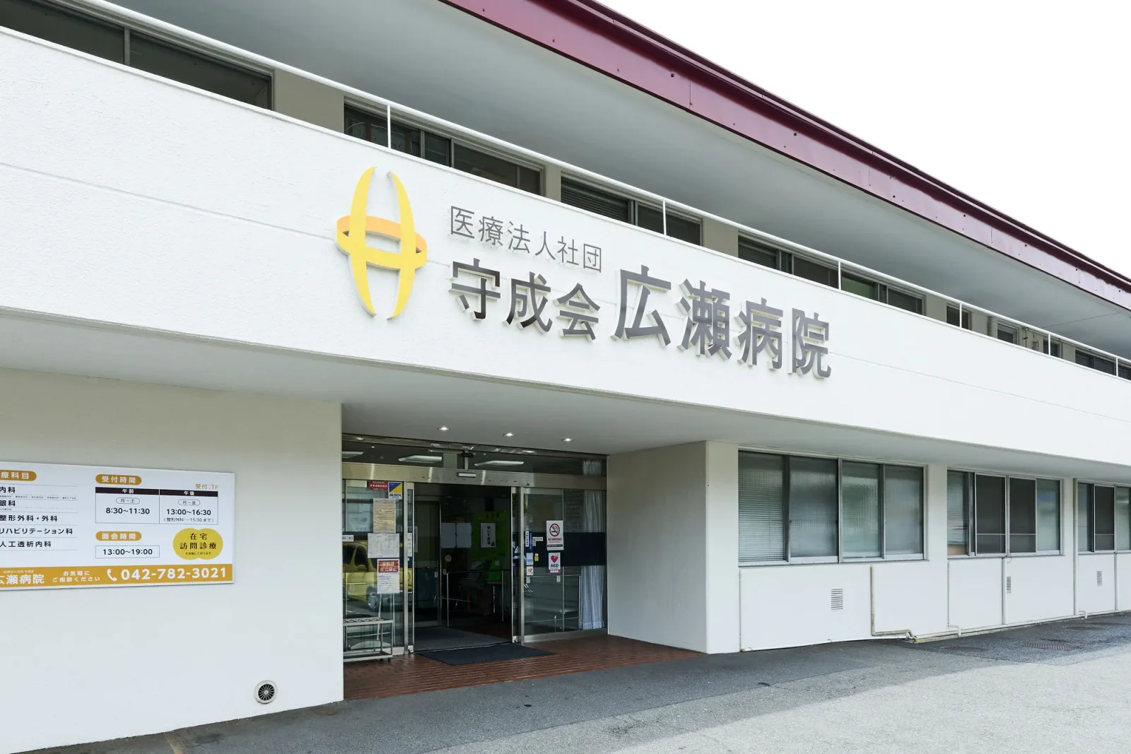 医療法人社団守成会 広瀬病院