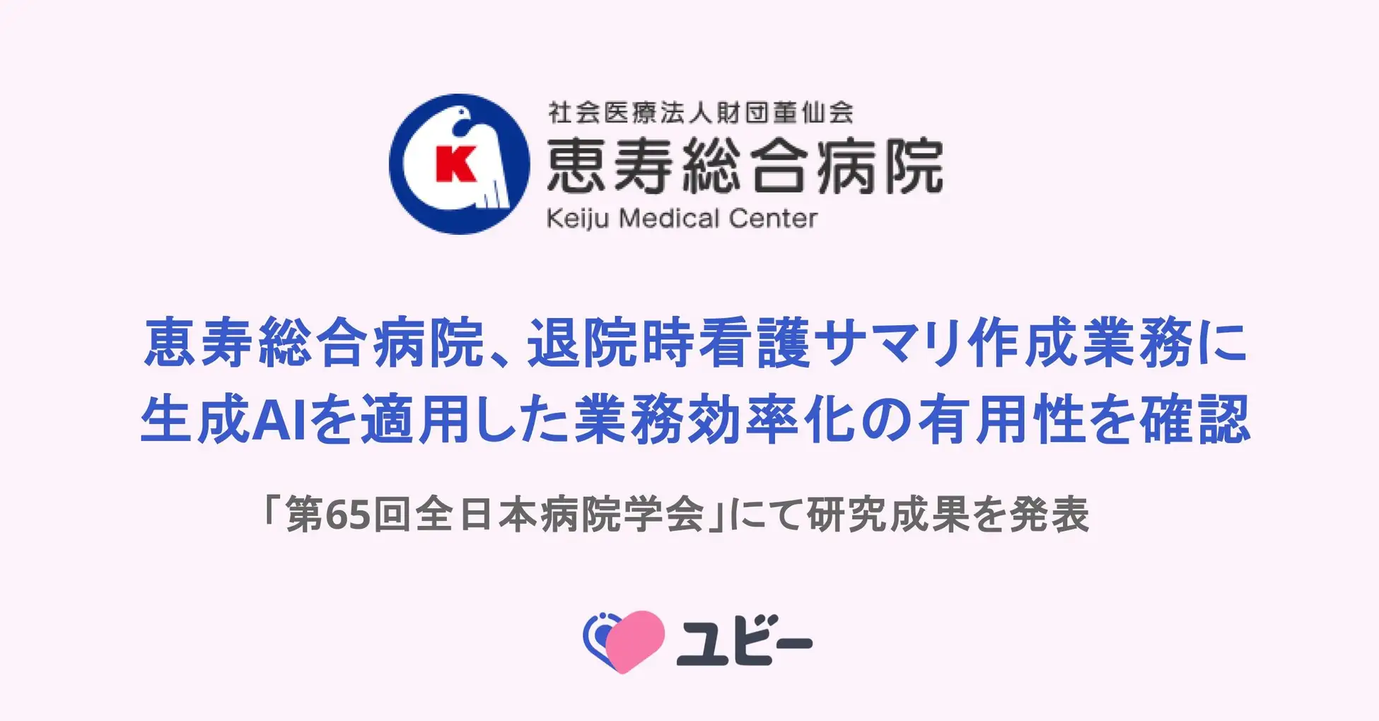 恵寿総合病院、退院時看護サマリー作成業務に生成AIを適用した業務効率化の有用性を確認