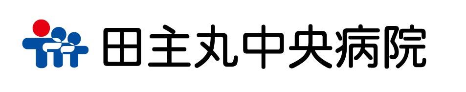 田主丸中央病院