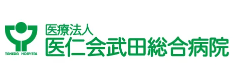 医仁会武田総合病院