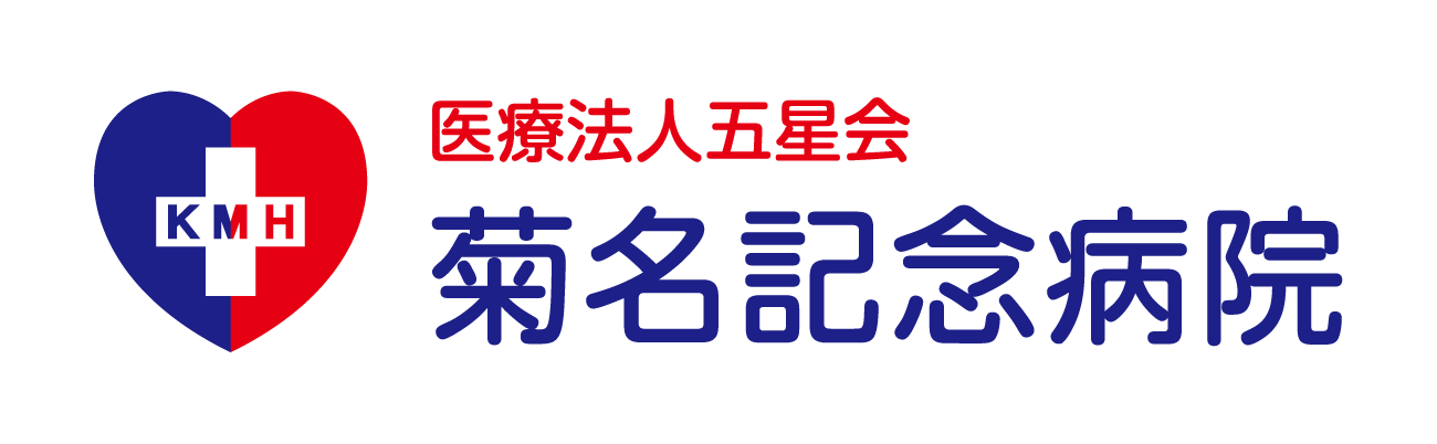 菊名記念病院