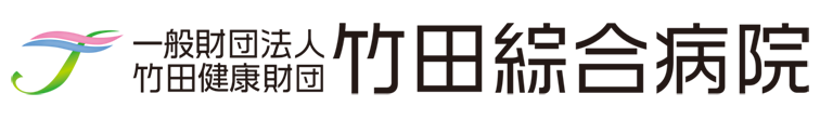 竹田綜合病院