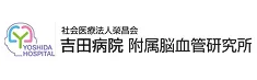 吉田病院附属脳血管研究所