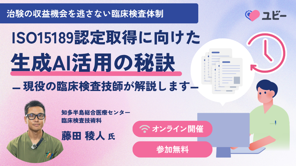 ISO15189認定取得に向けた生成AI活用の秘訣 ー現役の臨床検査技師が解説しますー