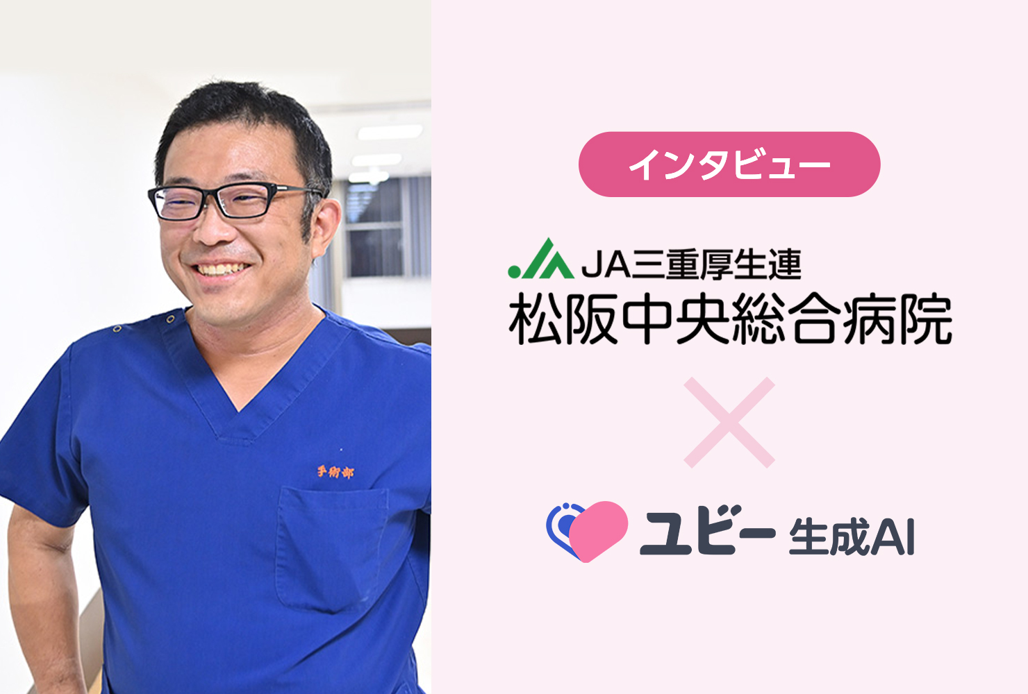 「タスクシフトからワーク・リノベーションへ」松阪中央総合病院がユビー生成AIで挑む、人口減少下での地域医療を守るための人材育成